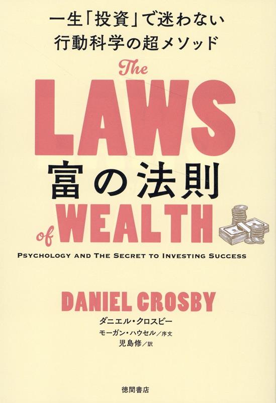 楽天ブックス: 富の法則 一生「投資」で迷わない行動科学の超メソッド