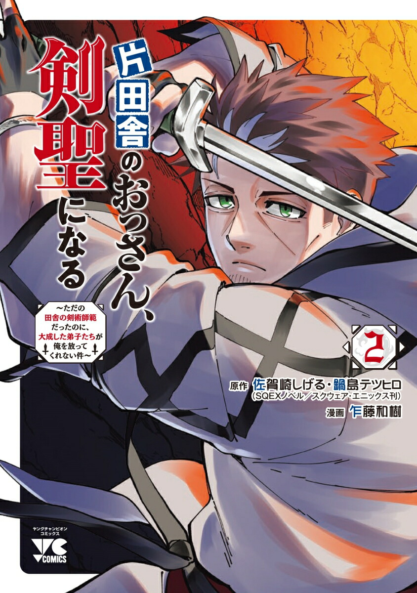 片田舎のおっさん、剣聖になる ～ただの田舎の剣術師範だったのに、大成した弟子たちが俺を放ってくれない件～ 2 （ヤングチャンピオン・コミックス）