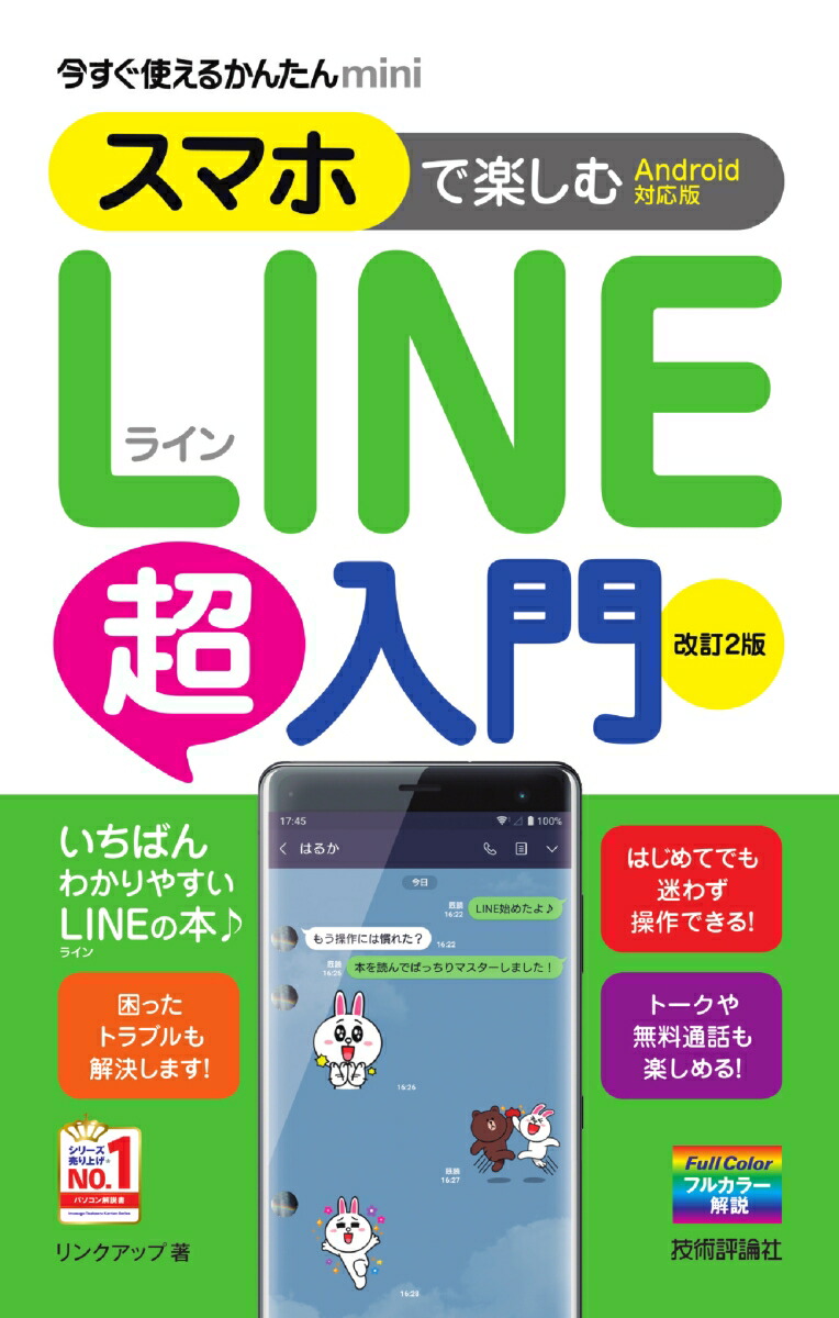 楽天ブックス 今すぐ使えるかんたんmini スマホで楽しむline超入門 Android対応版 改訂2版 リンクアップ 本