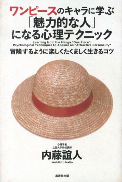楽天ブックス ワンピースのキャラに学ぶ 魅力的な人 になる心理テクニック 冒険するように楽しくたくましく生きるコツ 内藤誼人 本