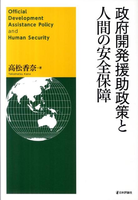 楽天ブックス: 政府開発援助政策と人間の安全保障 - 高松香奈 