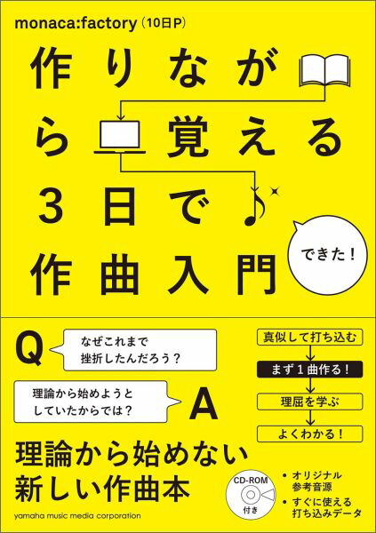 楽天ブックス 作りながら覚える 3日で作曲入門 Monaca Factory 10日p 本