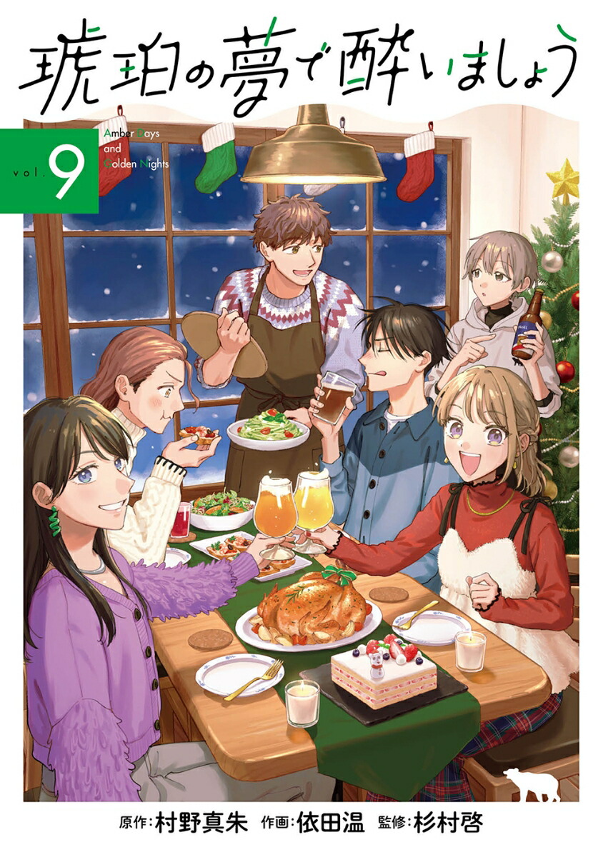 琥珀の夢で酔いましょう（9）画像