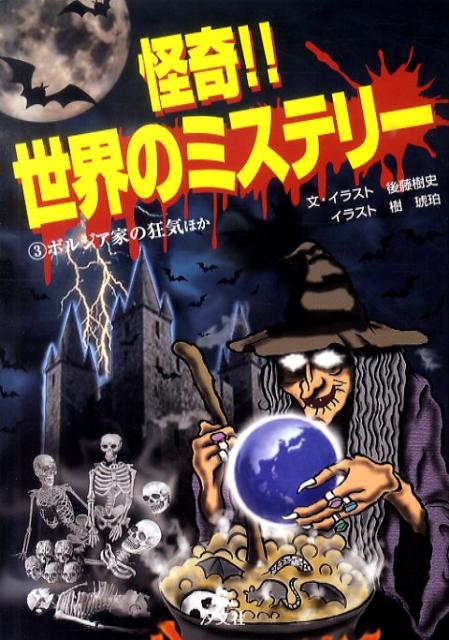 怪奇！！世界のミステリー（3）　ボルジア家の狂気ほか