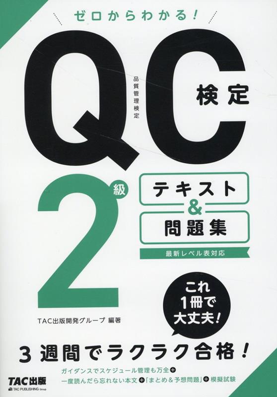 楽天ブックス: ゼロからわかる！ QC検定2級テキスト＆問題集 - TAC出版