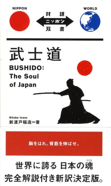 武士道（対訳ニッポン双書）[新渡戸稲造]