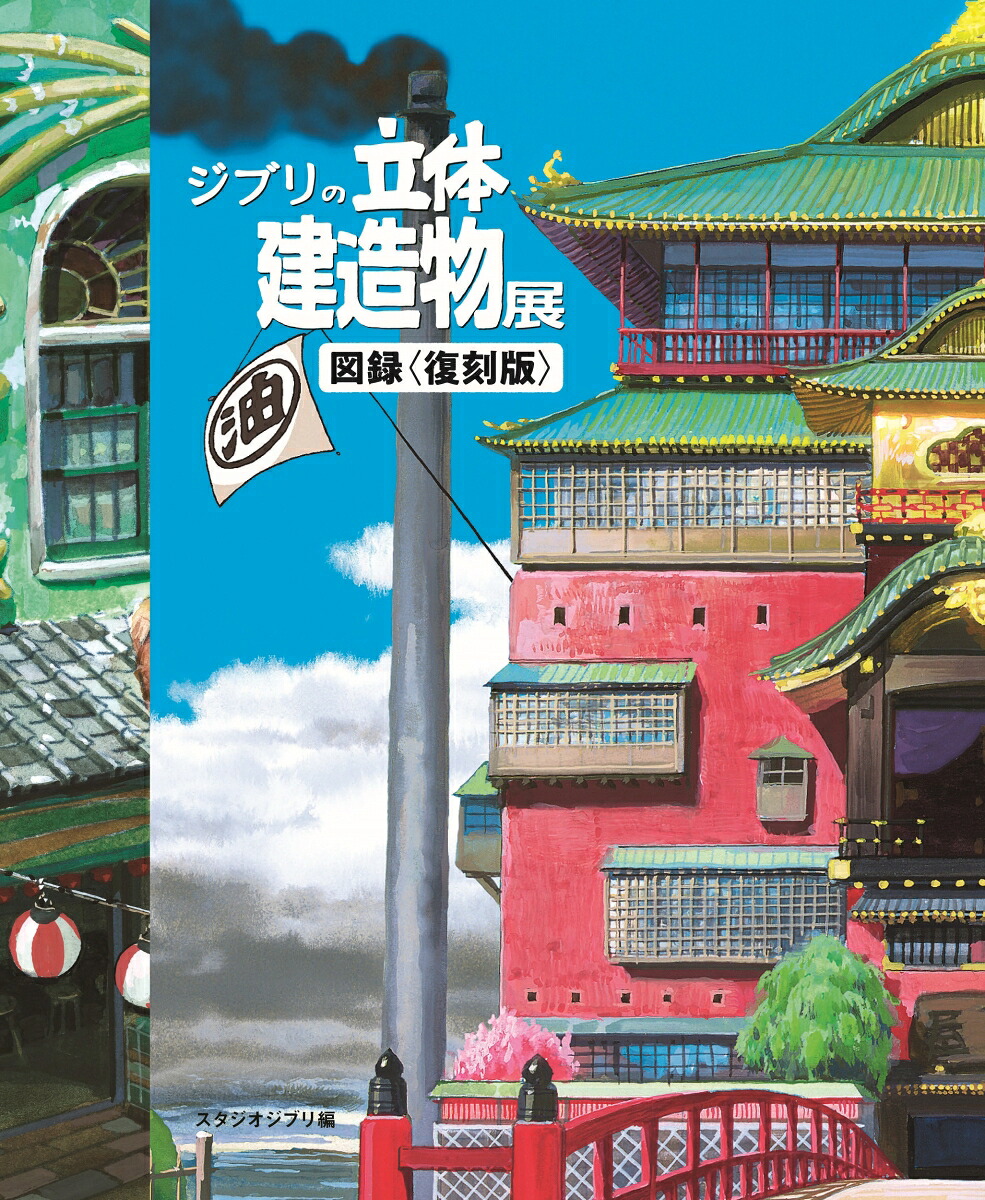 ジブリの立体建造物展図録＜復刻版＞[スタジオジブリ]