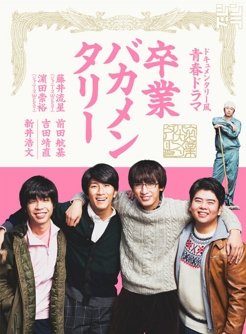 楽天ブックス 卒業バカメンタリー Blu Ray 中尾浩之 藤井流星 Dvd