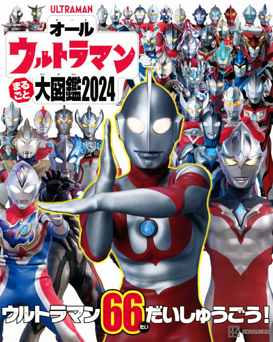 オールウルトラマン　まるごと大図鑑2024画像