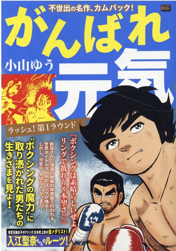 楽天ブックス: がんばれ元気 ラッシュ！第1ラウンド - 小山ゆう