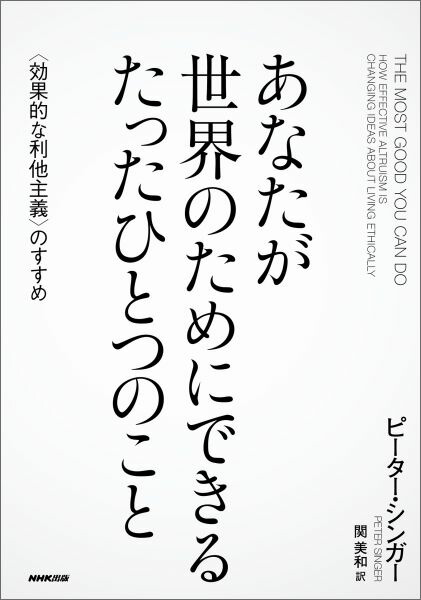 楽天ブックス あなたが世界のためにできるたったひとつのこと 効果的な利他主義 のすすめ ピーター シンガー 本