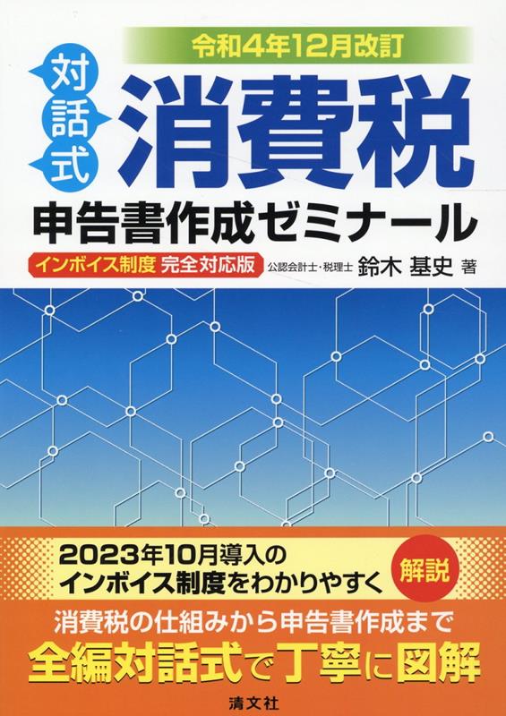 即納特典付き 令和4年12月改訂 対話式 消費税申告書