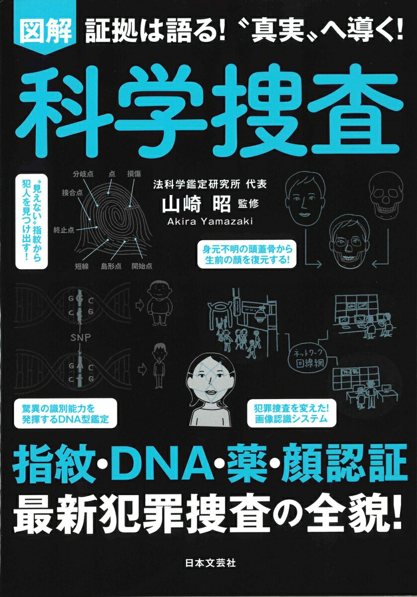 楽天ブックス 図解 科学捜査 指紋 Dna 薬 顔認証 最新犯罪捜査の全貌 山崎 昭 本