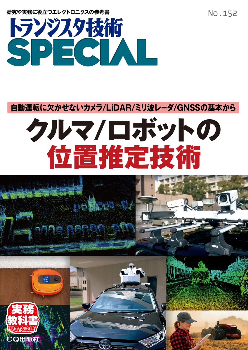 TRSP No.160 アナログ回路入門! サウンド & オーディオ回路集 電圧