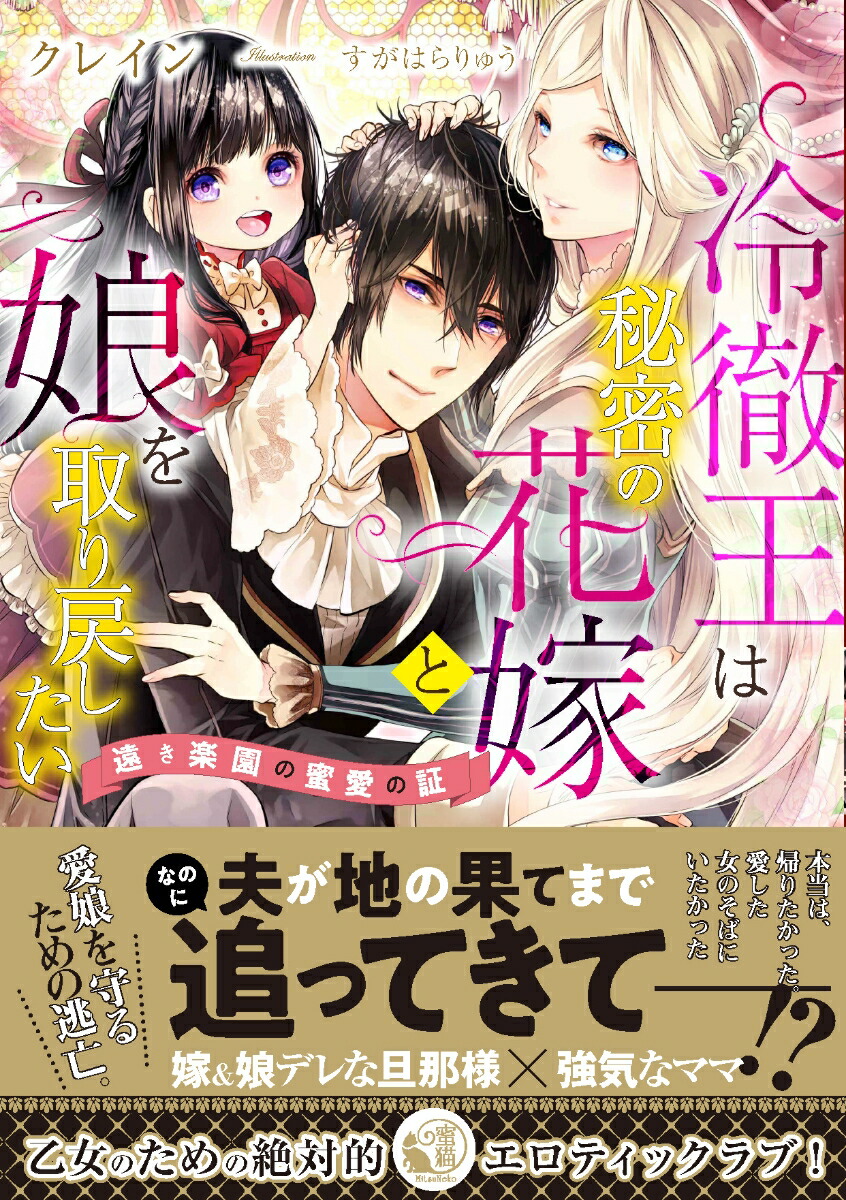 楽天ブックス 冷徹王は秘密の花嫁と娘を取り戻したい 遠き楽園の蜜愛の証 クレイン 本