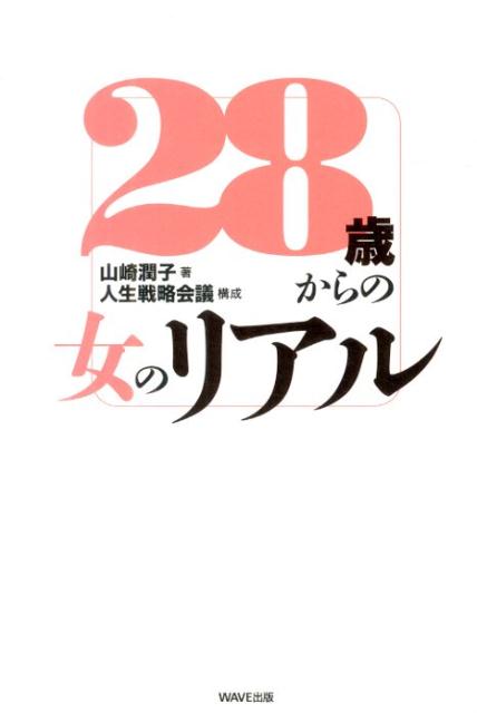 楽天ブックス: 28歳からの女のリアル - 山崎潤子 - 9784872906929 : 本