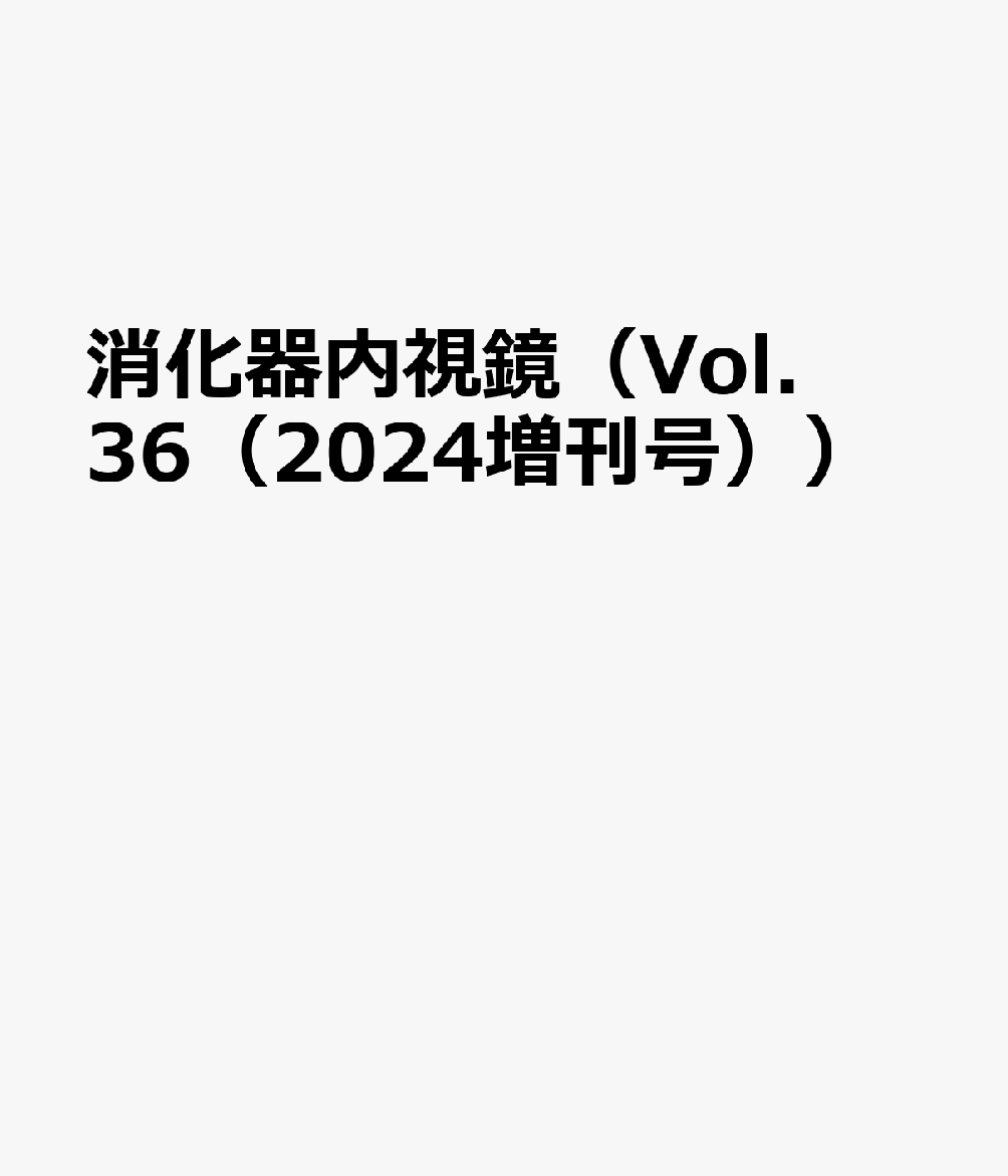 楽天ブックス: 消化器内視鏡（Vol．36（2024増刊号）） - 消化器