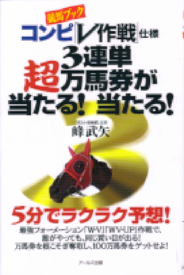 楽天ブックス: 「競馬ブック」コンピ「V作戦」仕様 3連単超万馬券が当たる！当たる！ - 峰 武矢 - 9784901226929 : 本