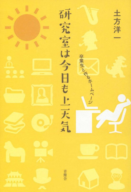 楽天ブックス 研究室は今日も上天気 卒業生と作るホームページ 土方洋一 本