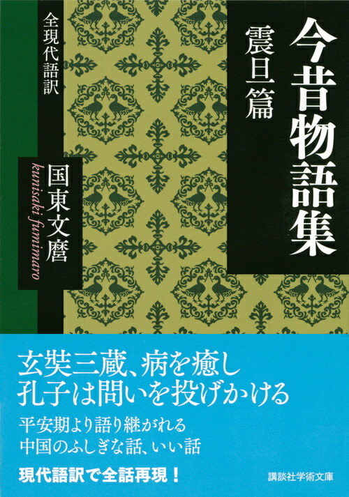 楽天ブックス 今昔物語集 震旦篇 全現代語訳 国東 文麿 本