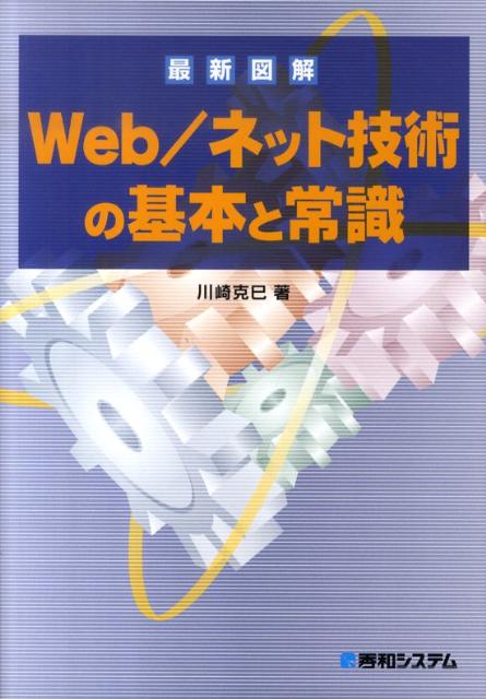 楽天ブックス: 最新図解Web／ネット技術の基本と常識 - 川崎克巳