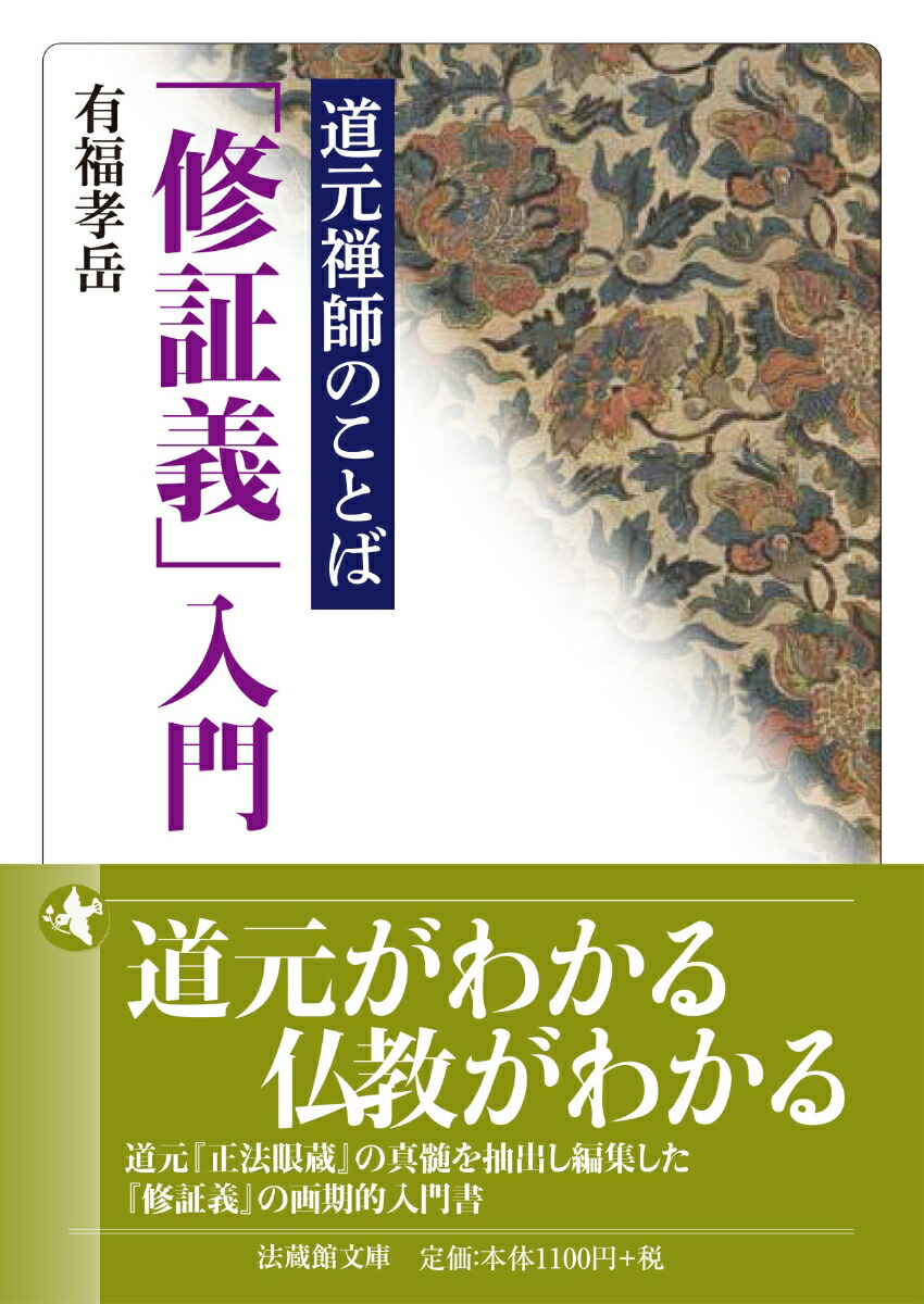 道元禅師のことば　「修証義」入門画像