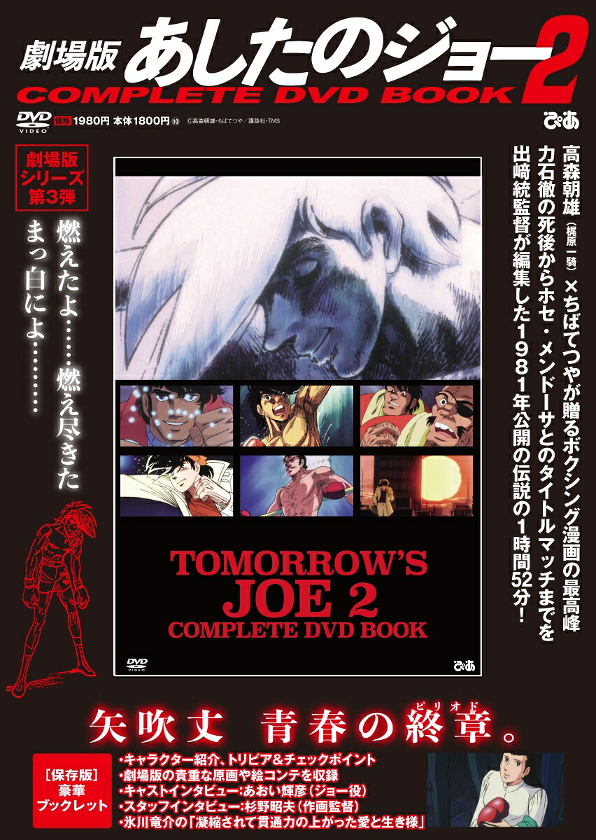 劇場版あしたのジョー2COMPLETEDVDBOOK