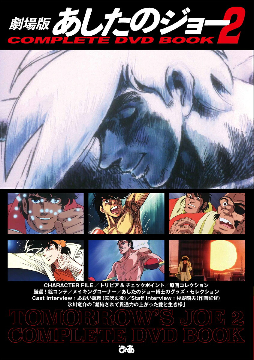 劇場版あしたのジョー2COMPLETEDVDBOOK