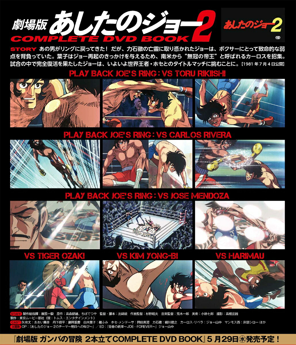劇場版あしたのジョー2COMPLETEDVDBOOK