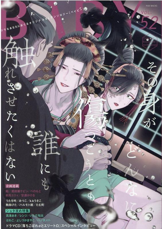 【中古】 ＢＡＢＹ ツウなあなたにおくるオリジナルＢＬアンソロジー １５ｒ/ふゅ～じょんぷろだくと 楽天ブックス: BABY（52） - ツウなあなたにおくるオリジナルBL