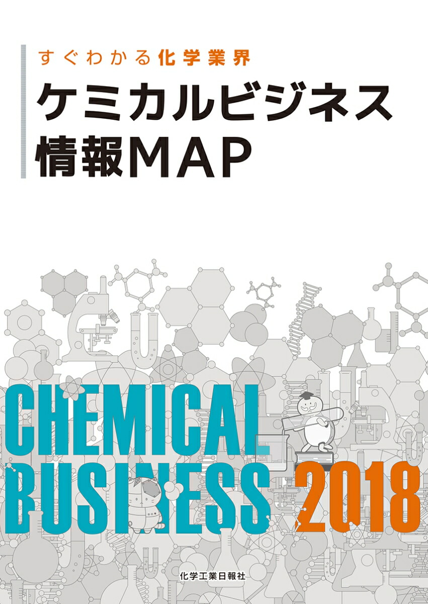 楽天ブックス: ケミカルビジネス情報MAP 2018 - 化学工業日報社