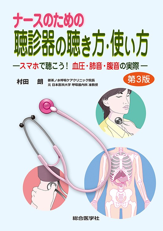 楽天ブックス: ナースのための聴診器の聴き方・使い方【第3版】 - 村田