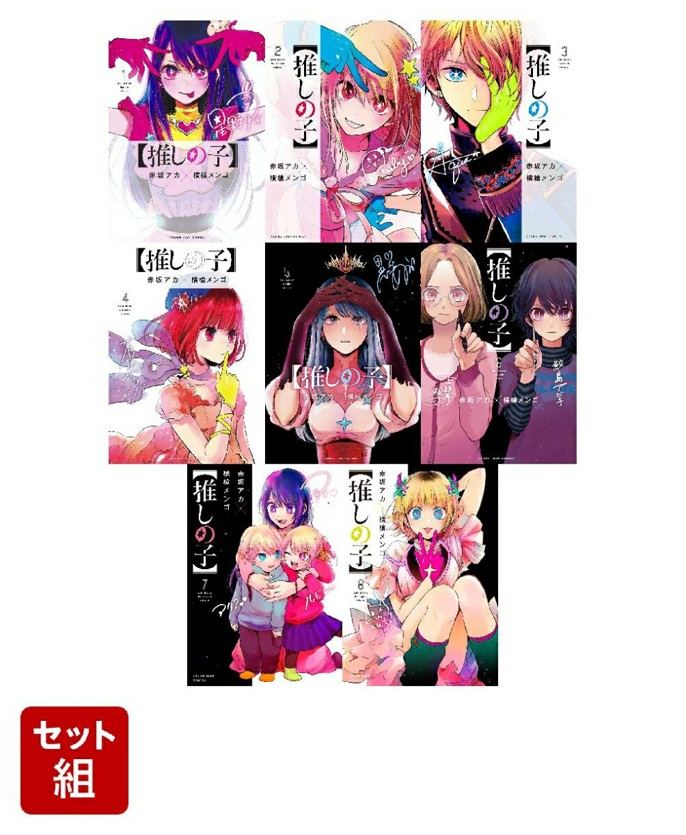 推しの子1~11巻セット 推しの子1~11巻セット