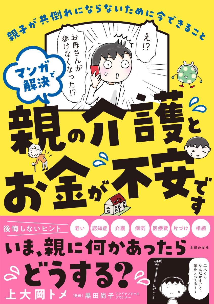 楽天ブックス: マンガで解決 親の介護とお金が不安です - 上大岡