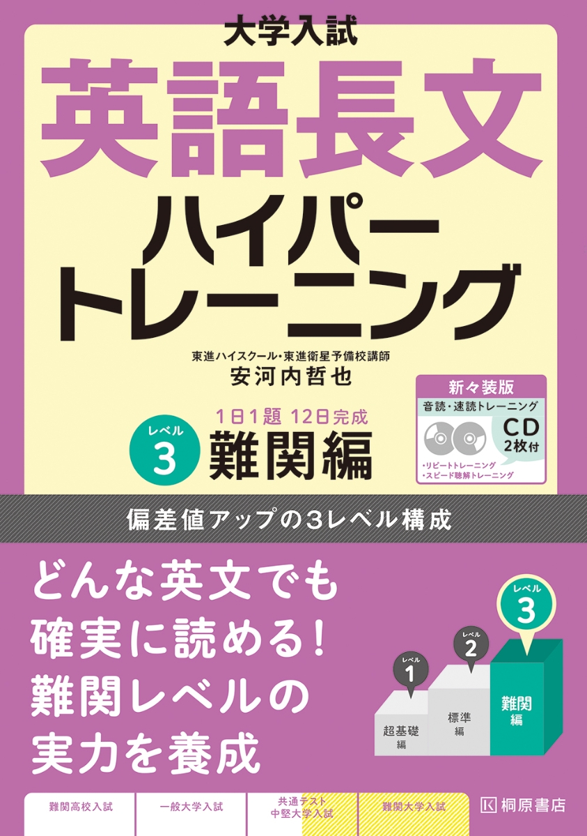 楽天ブックス: 大学入試 英語長文ハイパートレーニングレベル3 難関編