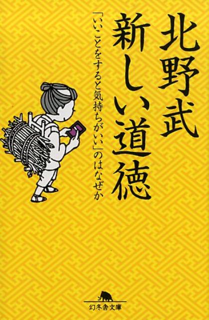 楽天ブックス: 新しい道徳 - 「いいことをすると気持ちがいい」のはなぜか - 北野武 - 9784344426931 : 本