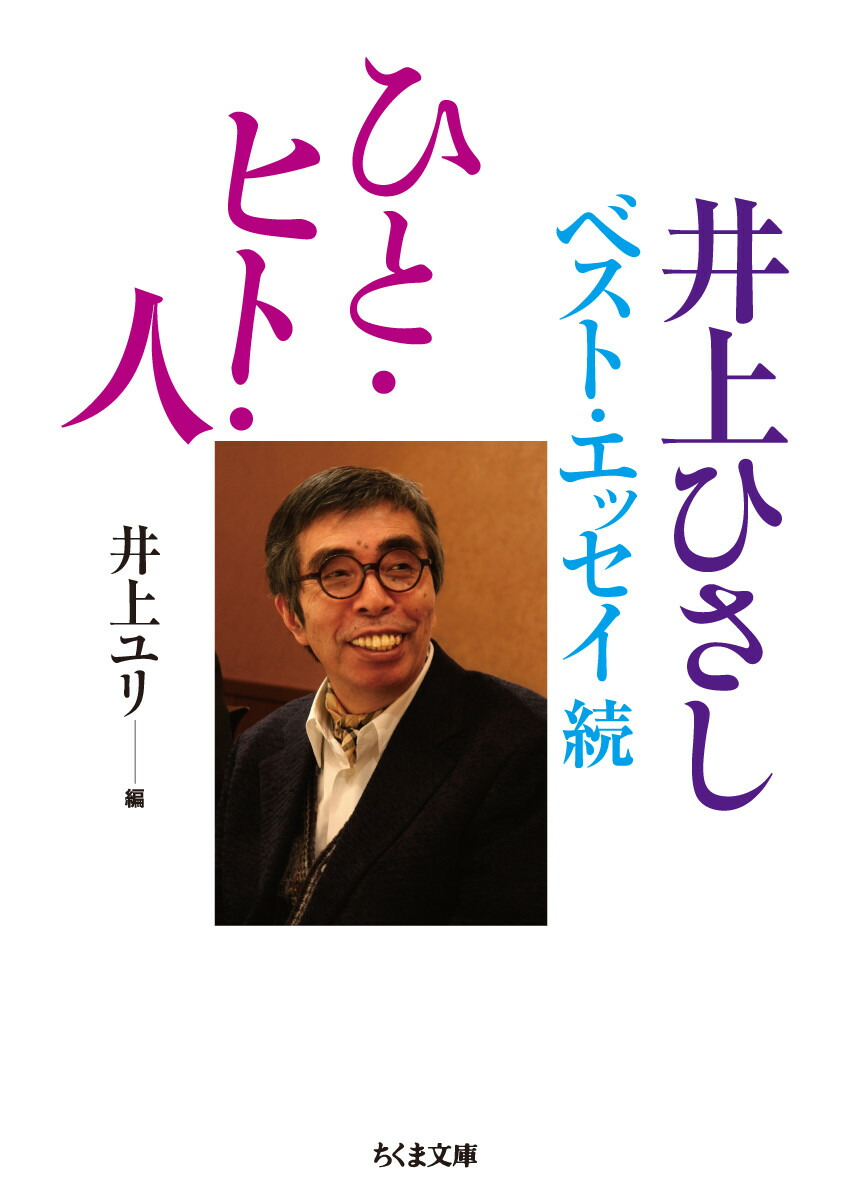 楽天ブックス: ひと・ヒト・人 - 井上ひさしベスト・エッセイ続 - 井上