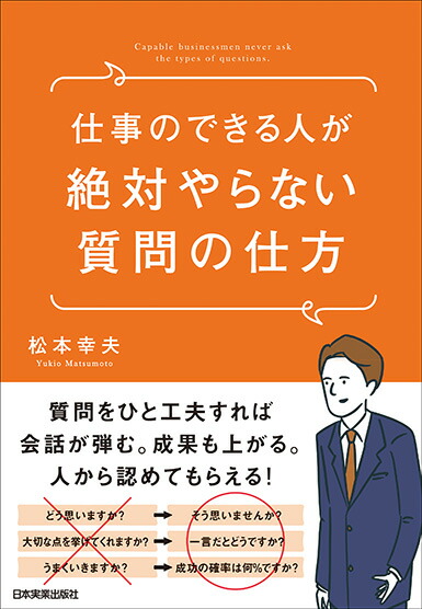 楽天ブックス 仕事のできる人が絶対やらない質問の仕方 松本幸夫 本