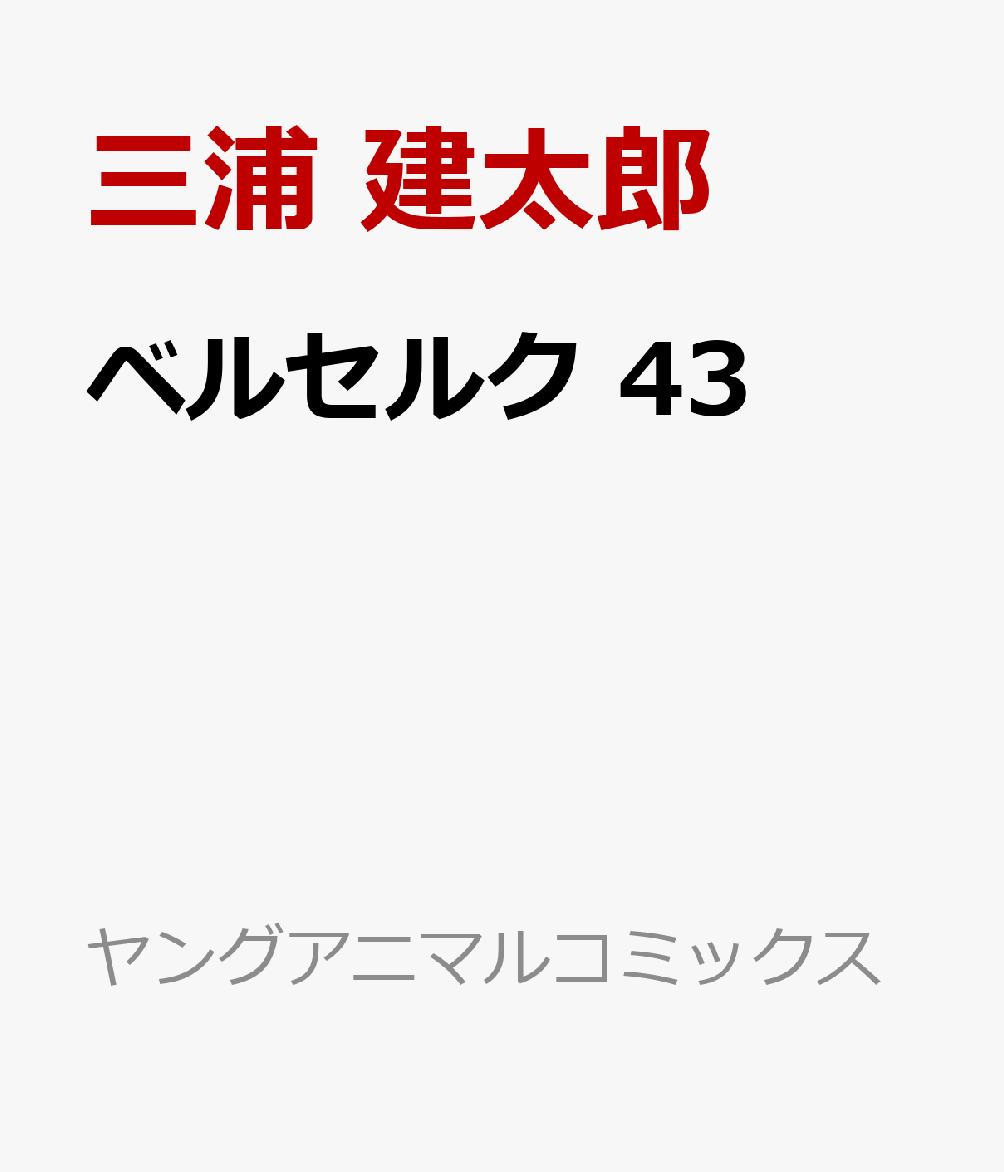 ベルセルク 43画像