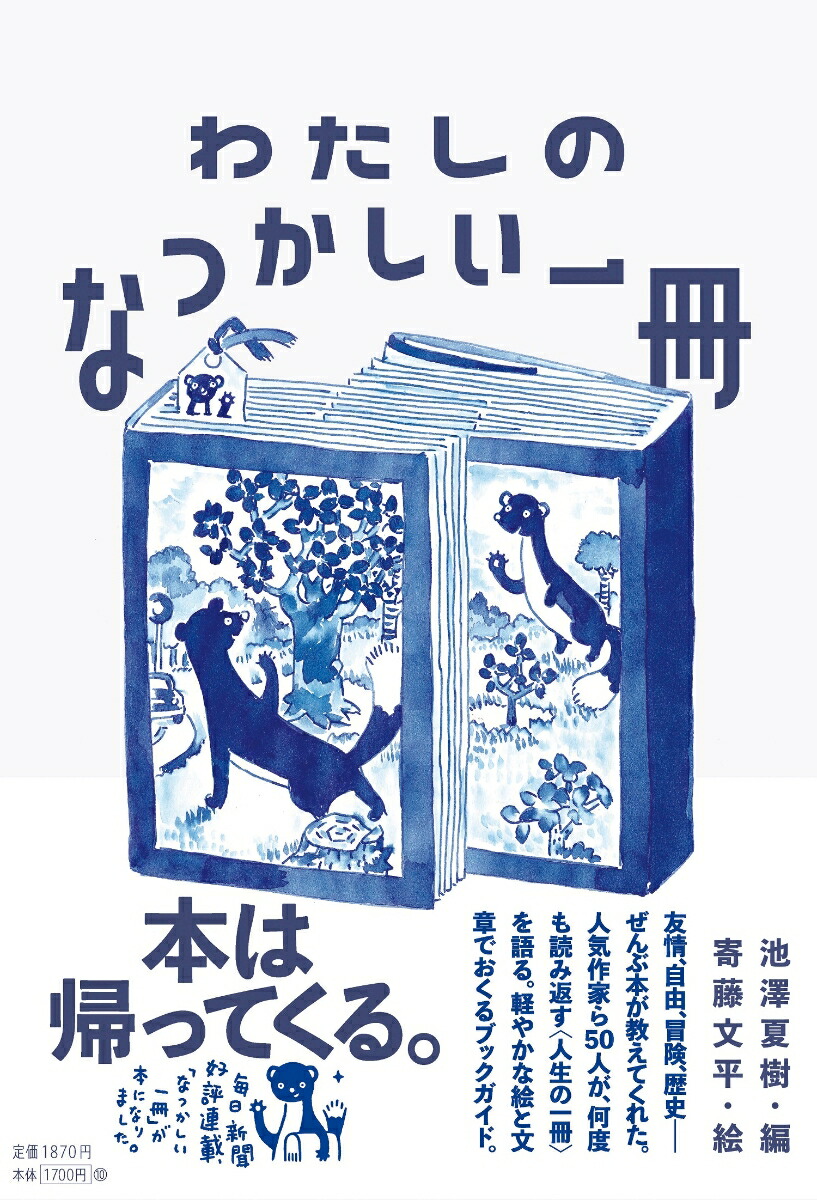 楽天ブックス わたしのなつかしい一冊 池澤 夏樹 9784620326931 本
