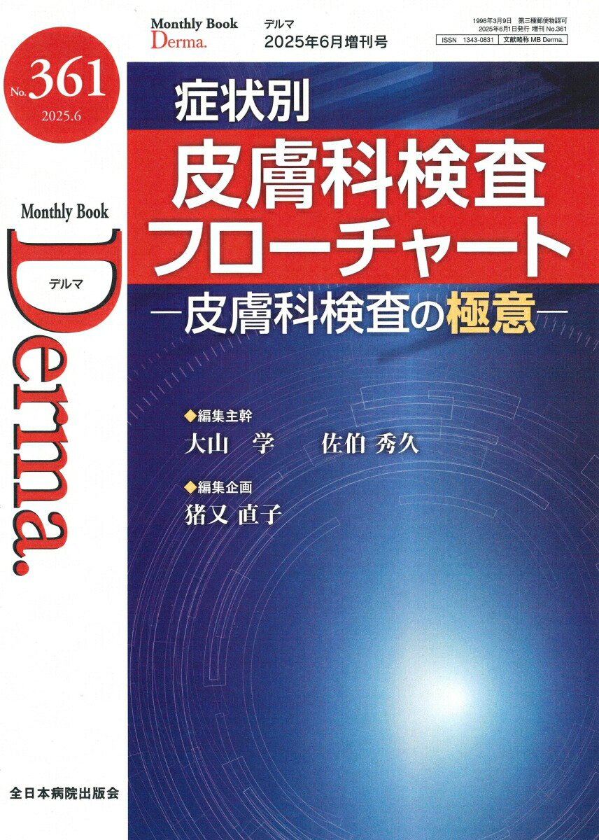 楽天ブックス: 症状別皮膚科検査フローチャート（2025年6月増刊