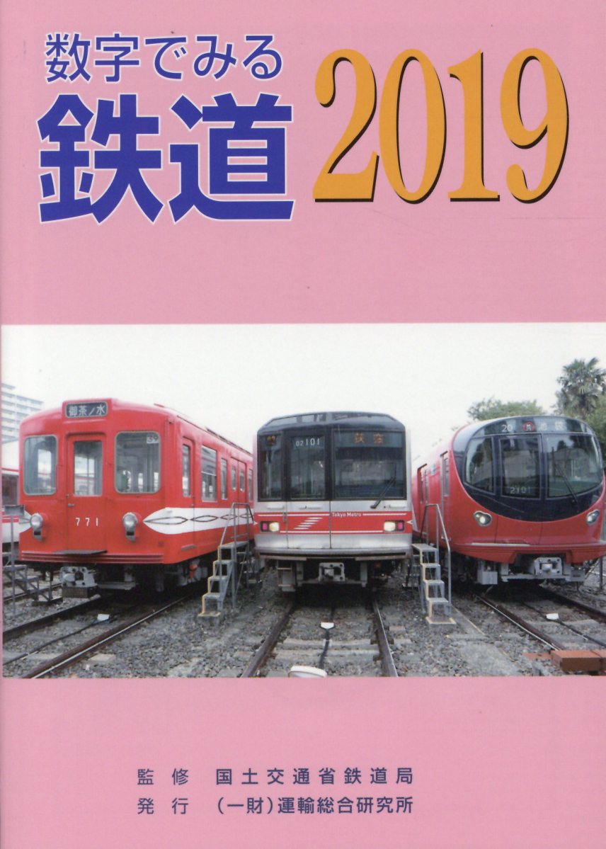 国土交通省鉄道局監修 鉄道要覧 - 地図