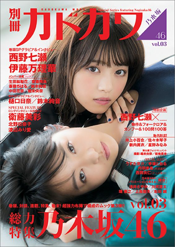 別冊カドカワ総力特集乃木坂46vol.03（カドカワムック）