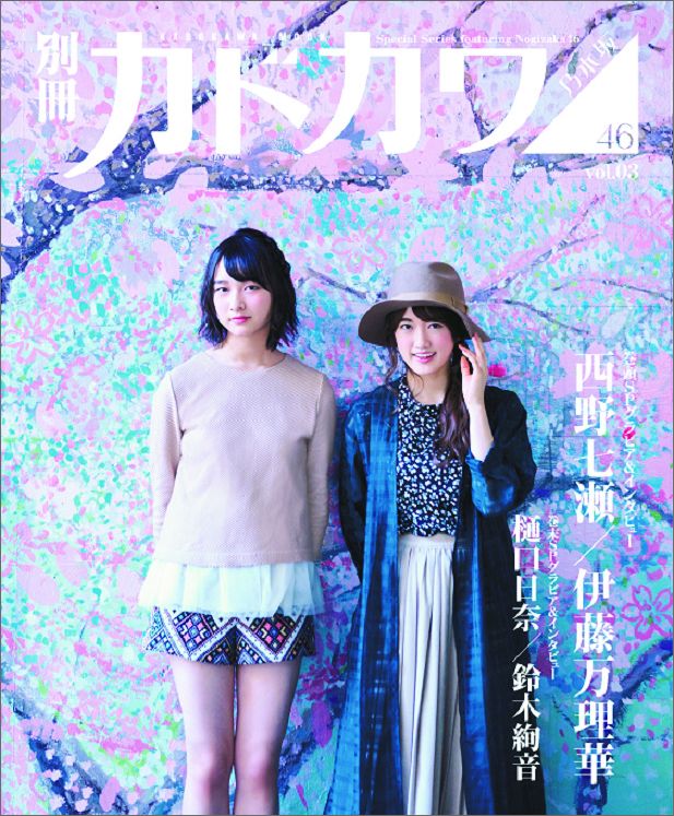 別冊カドカワ総力特集乃木坂46vol.03（カドカワムック）