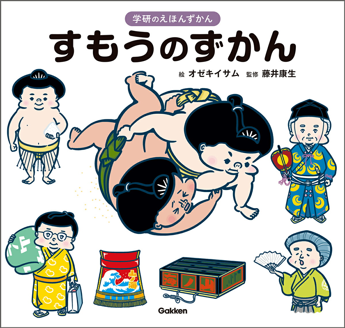 すもうのずかん（学研のえほんずかん4）[オゼキイサム]
