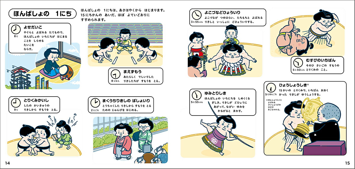すもうのずかん（学研のえほんずかん4）[オゼキイサム]