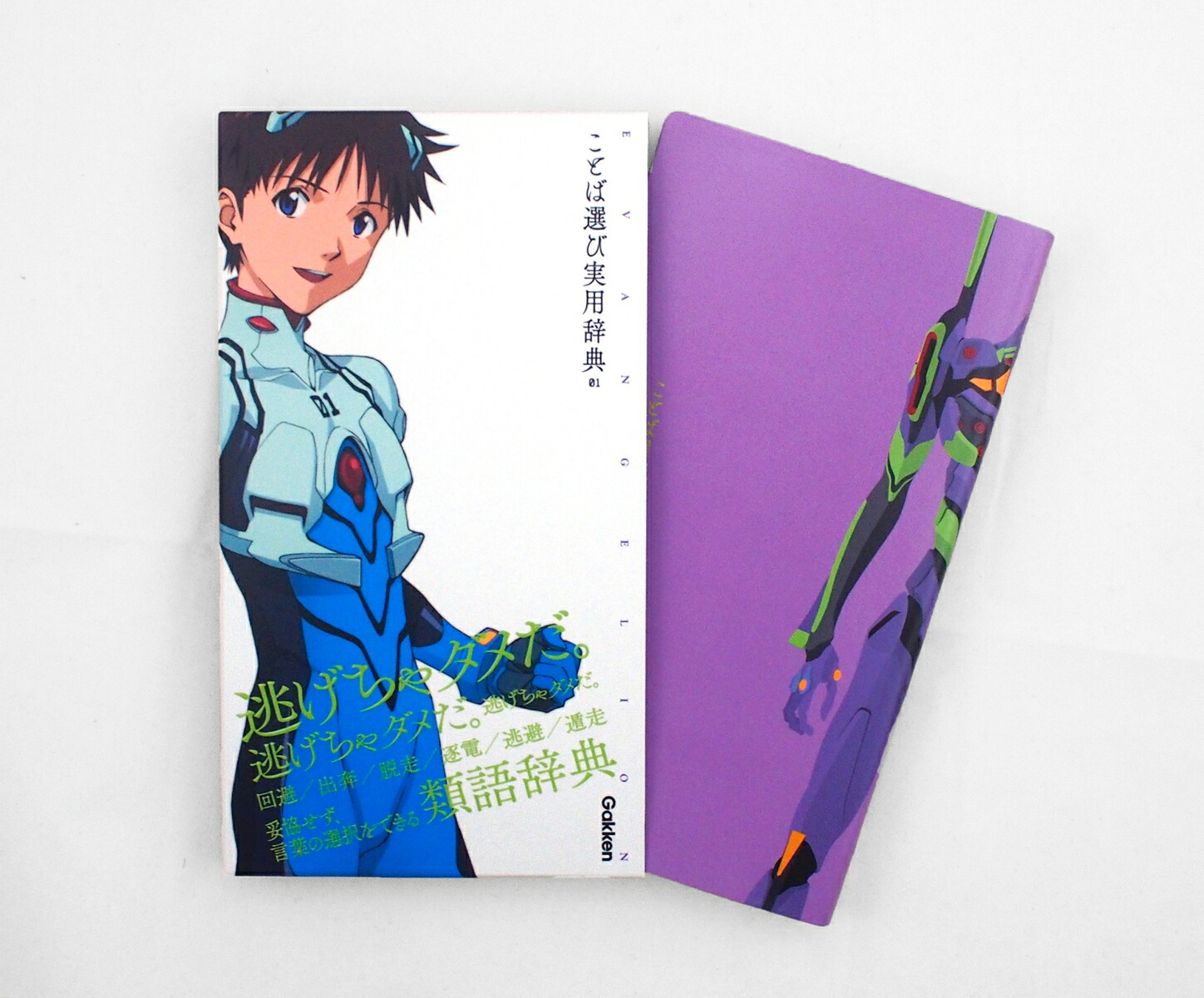 楽天ブックス: エヴァンゲリオン×ことば選び実用辞典 01 - 学研辞典編集部 - 9784053046932 : 本