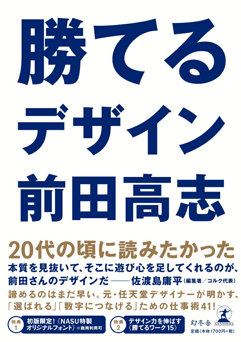 勝てるデザイン[前田高志]