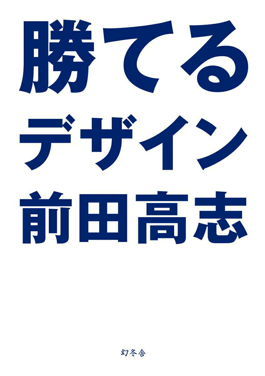勝てるデザイン[前田高志]