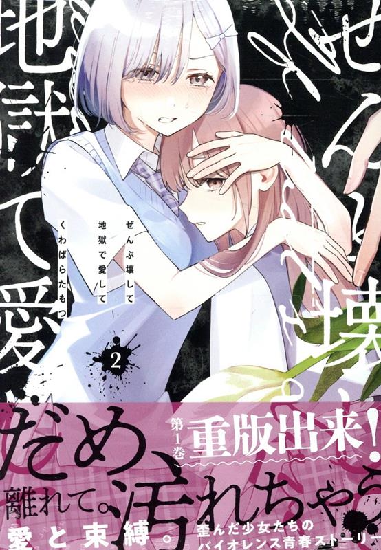 ぜんぶ壊して地獄で愛して（2）（百合姫コミックス）[くわばらたもつ]